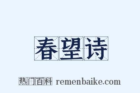 春望诗是什么意思的图片